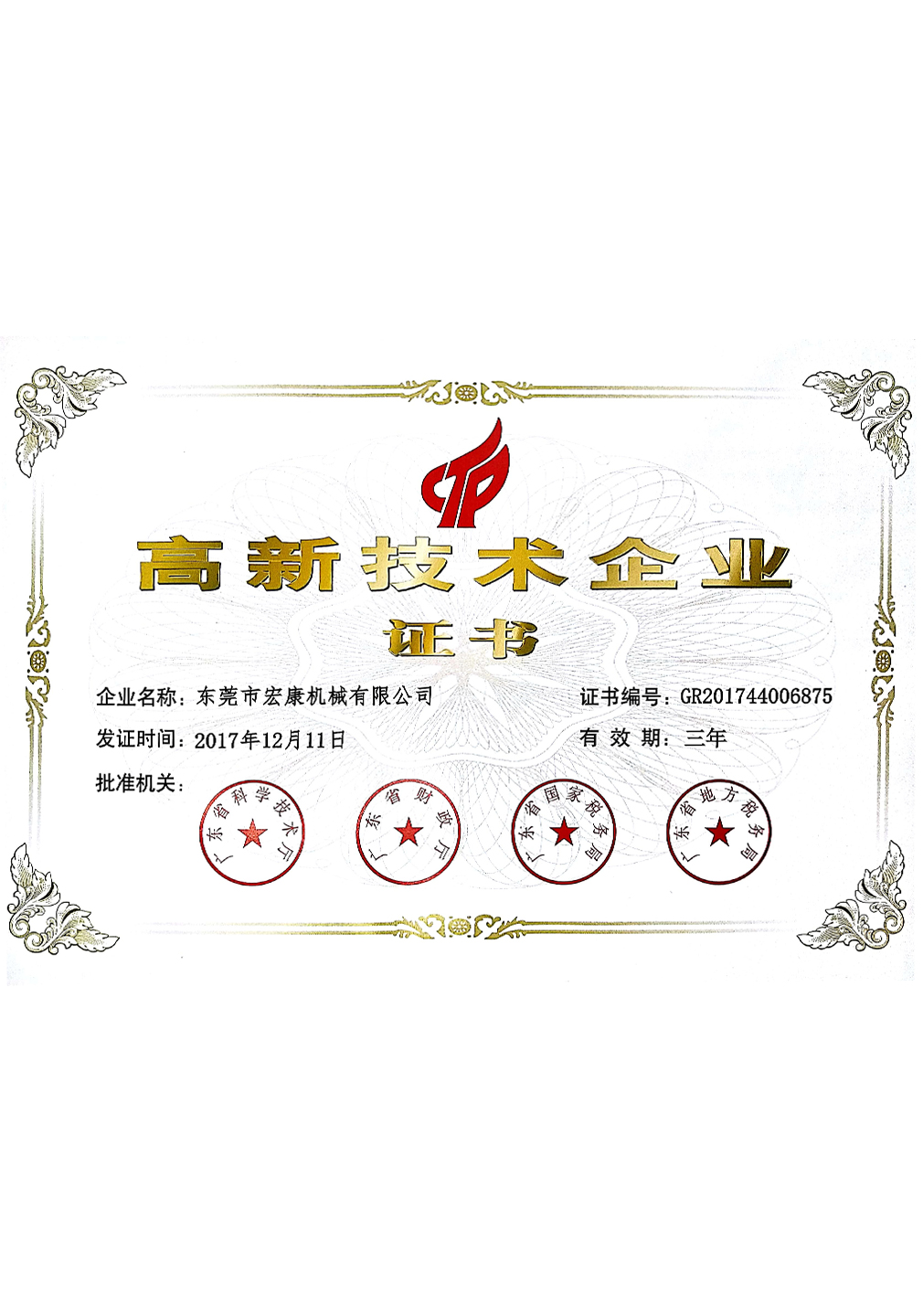 高新技術(shù)企業(yè)證書